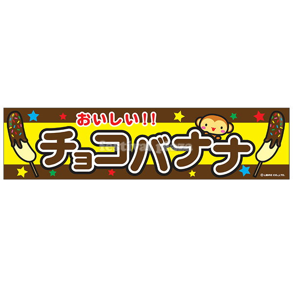 【エントリーで3個P10倍 2個P5倍】 チョコバナナ 横幕 のれん サイズ：約180cm 45cm { 子供会 景品 祭り くじ引き 縁日 屋台 幼稚園 保育園 イベント 文化祭 学園祭 }