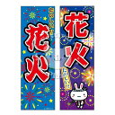 『花火』のぼり/のぼり旗サイズ:約60cm×180cm { イベント 景品 お祭り くじ引き 縁日 屋台 夏祭り 夜店 露店 夕涼み会 納涼祭 文化祭 学園祭 }