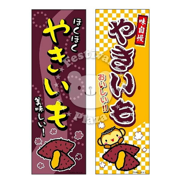 『やきいも』のぼり/のぼり旗サイズ:約60cm×180cm { イベント 景品 お祭り くじ引き 縁日 屋台 夏祭り 夜店 露店 夕涼み会 納涼祭 文化祭 学園...