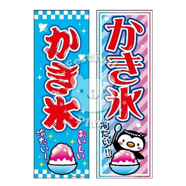 かき氷 のぼり/のぼり旗サイズ：約60cm 180cm { カキ氷 かきごおり かき氷屋さん }{ 子供会 景品 お祭り くじ引き 縁日 屋台 夏祭り 幼稚園 保育園 夜店 露店 夕涼み会 納涼祭 イベント 文化祭…