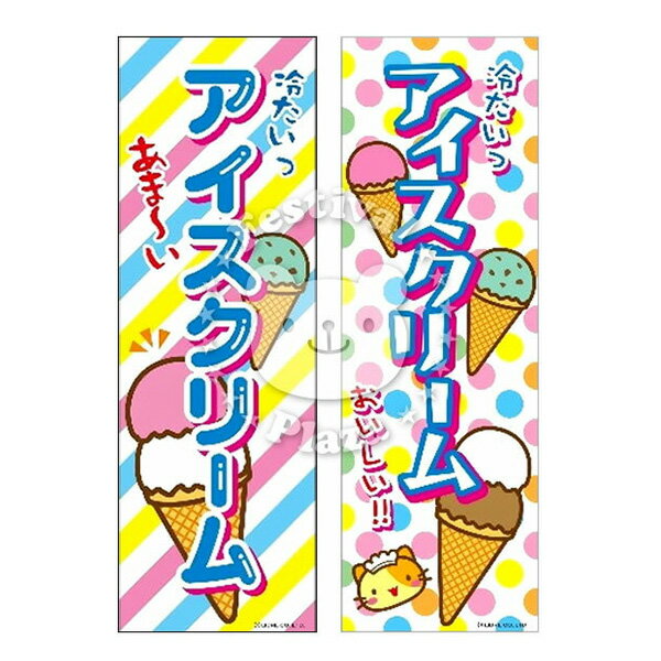 『アイスクリーム』のぼり/のぼり旗サイズ：約60cm×180cm { イベント 景品 お祭り くじ引き 縁日 屋台 夏祭り 夜店 露店 夕涼み会 納涼祭 文化祭 学園祭 }[22C07]