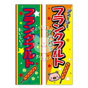 『フランクフルト』のぼり/のぼり旗サイズ:約60cm×180cm { イベント 景品 お祭り くじ引き 縁日 屋台 夏祭り 夜店 露店 夕涼み会 納涼祭 文化祭...