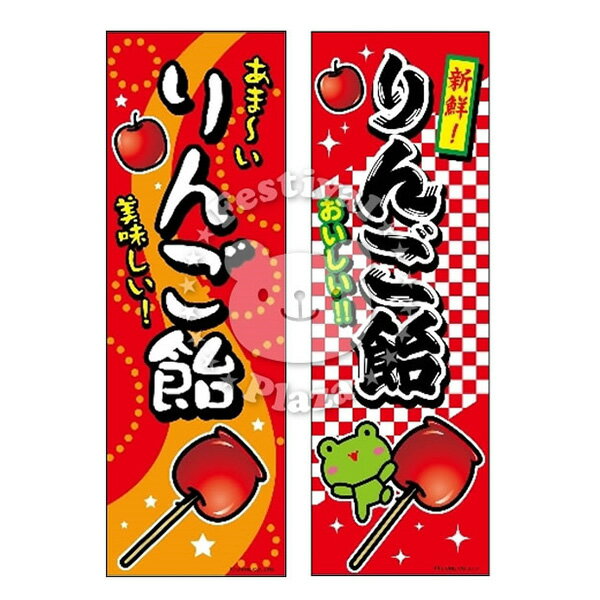 『リンゴ飴』 のぼり/のぼり旗サイズ：約60cm×180cm { イベント 景品 お祭り くじ引き 縁日 屋台 夏祭り 夜店 露店 夕涼み会 納涼祭 文化祭 学園祭 }{あす楽　配送区分D}