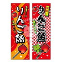 『リンゴ飴』 のぼり/のぼり旗サイズ：約60cm×180cm { イベント 景品 お祭り くじ引き 縁日 屋台 夏祭り 夜店 露店 夕涼み会 納涼祭 文化祭 学園祭 }{あす楽　配送区分D}