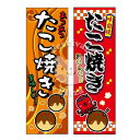 『たこ焼き』 のぼり/のぼり旗サイズ:約60cm×180cm { イベント 景品 お祭り くじ引き 縁日 屋台 夏祭り 夜店 露店 夕涼み会 納涼祭 文化祭 学...