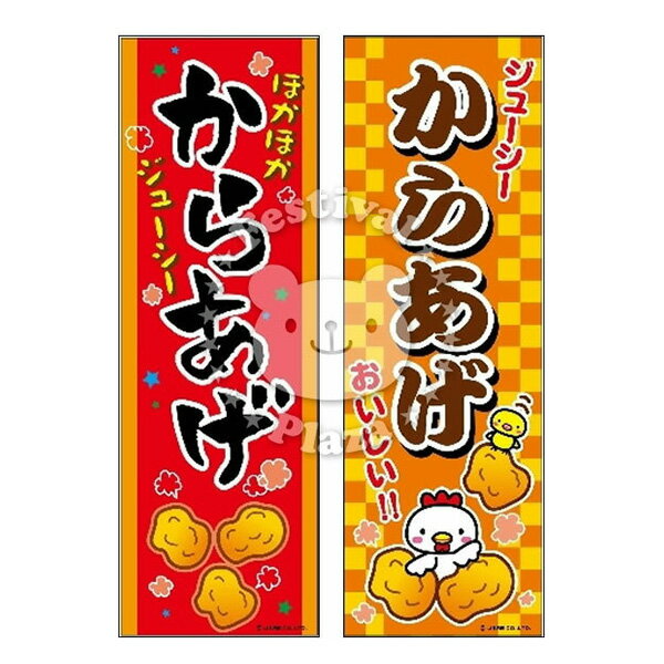 『からあげ』 のぼり/のぼり旗サイズ：約60cm×180cm { イベント 景品 お祭り くじ引き 縁日 屋台 夏祭り 夜店 露店 …