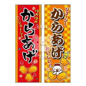 『からあげ』 のぼり/のぼり旗サイズ：約60cm×180cm { イベント 景品 お祭り くじ引き 縁日 屋台 夏祭り 夜店 露店 夕涼み会 納涼祭 文化祭 学園祭 }[24B06]{あす楽　配送区分D}