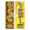 『じゃがバター』のぼり/のぼり旗サイズ:約60cm×180cm { イベント 景品 お祭り くじ引き 縁日 屋台 夏祭り 夜店 露店 夕涼み会 納涼祭 文化祭 ...