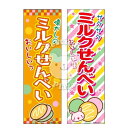 『ミルクせんべい』のぼり/のぼり旗サイズ:約60cm×180cm { イベント 景品 お祭り くじ引き 縁日 屋台 夏祭り 夜店 露店 夕涼み会 納涼祭 文化祭 学園祭 }