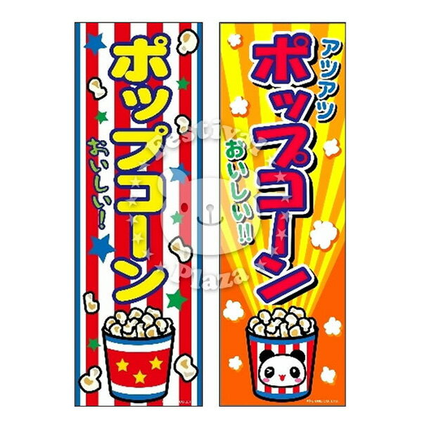 『ポップコーン』 のぼり/のぼり旗サイズ：約60cm×180cm { イベント 景品 お祭り くじ引き 縁日 屋台 夏祭り 夜店 露店 夕涼み会 納涼祭 文化祭 学園祭 }[24B06]{あす楽　配送区分D}