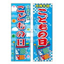 『こどもの日』のぼり/のぼり旗サイズ:約60cm×180cm { イベント 景品 お祭り くじ引き 縁日 屋台 夏祭り 夜店 露店 夕涼み会 納涼祭 文化祭 学園祭 }