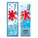 『氷』 のぼり/のぼり旗サイズ:約60cm×180cm { イベント 景品 お祭り くじ引き 縁日 屋台 夏祭り 夜店 露店 夕涼み会 納涼祭 文化祭 学園祭 ...