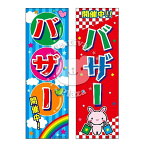 『バザー』のぼり/のぼり旗サイズ：約60cm×180cm { イベント 景品 お祭り くじ引き 縁日 屋台 夏祭り 夜店 露店 夕涼み会 納涼祭 文化祭 学園祭 }[24B06]