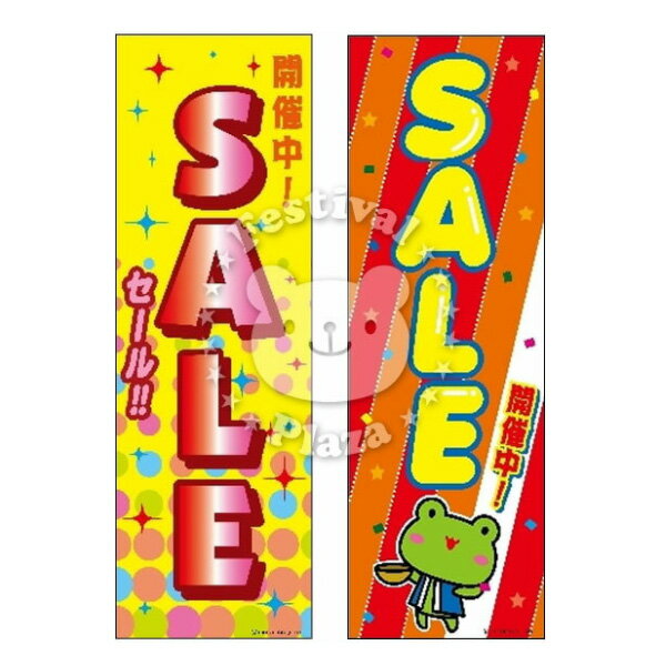 『SALE』のぼり/のぼり旗サイズ：約60cm×180cm { イベント 景品 お祭り くじ引き 縁日 屋台 夏祭り 夜店 露店 夕涼み会 納涼祭 文化祭 学園祭 }[22D14]