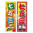 『七五三』のぼり/のぼり旗サイズ:約60cm×180cm { イベント 景品 お祭り くじ引き 縁日 屋台 夏祭り 夜店 露店 夕涼み会 納涼祭 文化祭 学園祭 }