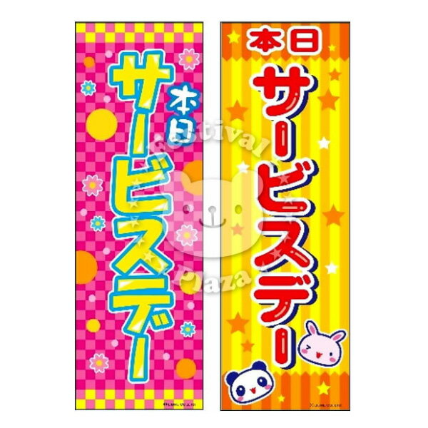 『サービスデー』 のぼり/のぼり旗サイズ：約60cm×180cm { イベント 景品 お祭り くじ引き 縁日 屋台 夏祭り 夜店 露店 夕涼み会 納涼祭 文化祭 学園祭 }{あす楽　配送区分D}