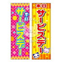 『サービスデー』 のぼり/のぼり旗サイズ:約60cm×180cm { イベント 景品 お祭り くじ引き 縁日 屋台 夏祭り 夜店 露店 夕涼み会 納涼祭 文化祭 学園祭 }{配送区分D}