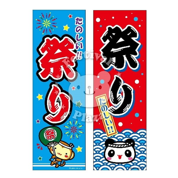 『祭り』 のぼり/のぼり旗サイズ：約60cm×180cm { イベント 景品 お祭り くじ引き 縁日 屋台 夏祭り 夜店 露店 夕涼…