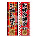『お好み焼き』のぼり/のぼり旗サイズ:約60cm×180cm { イベント 景品 お祭り くじ引き 縁日 屋台 夏祭り 夜店 露店 夕涼み会 納涼祭 文化祭 学...