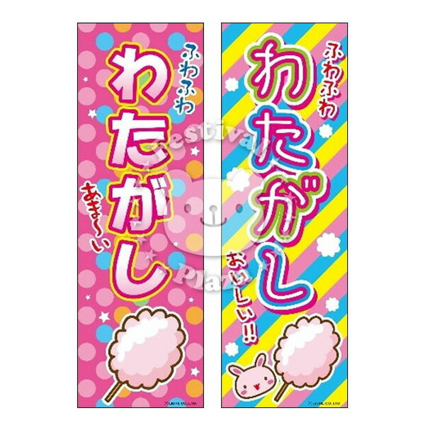 『わたがし』のぼり/のぼり旗サイズ:約60cm×180cm { イベント 景品 お祭り くじ引き 縁日 屋台 夏祭り 夜店 露店 夕涼み会 納涼祭 文化祭 学園...