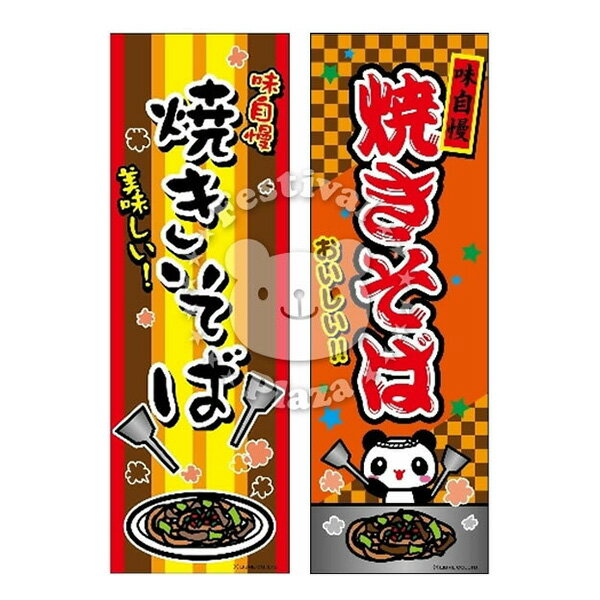 『焼きそば』 のぼり/のぼり旗サイズ:約60cm×180cm { イベント 景品 お祭り くじ引き 縁日 屋台 夏祭り 夜店 露店 夕涼み会 納涼祭 文化祭 学...