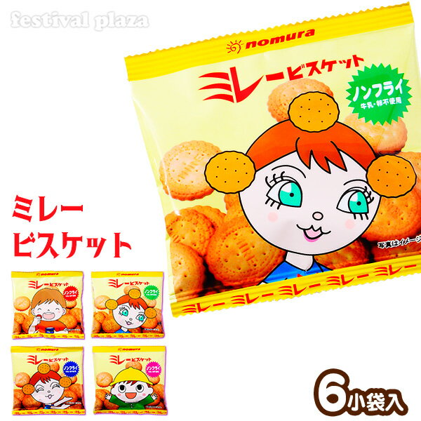 ノンフライ ミレービスケット 6個装入 { 駄菓子 ビスケット クッキー }{ 子供会 景品 お祭り 縁日 お菓子 }[22C08]