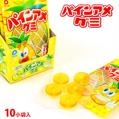 箱売 パインアメグミ 10小袋入 { 駄菓子 お菓子 グミ 