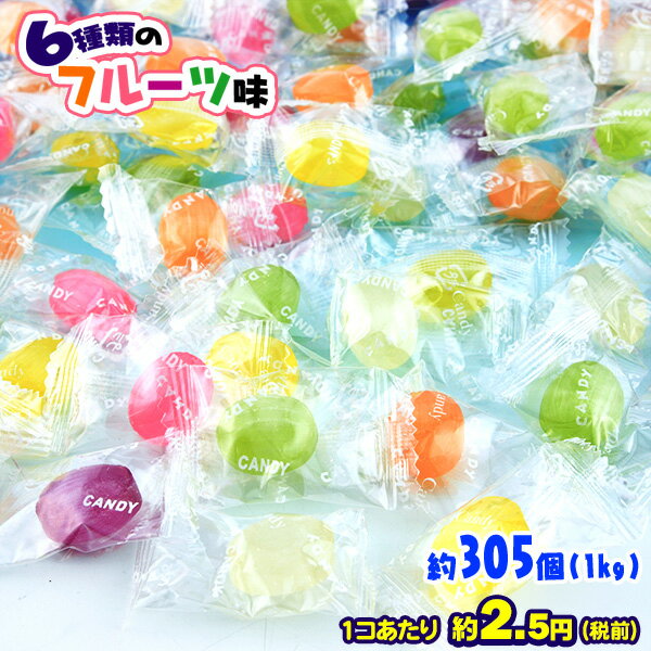 フルーツアソート 1kg(約304個装入{子供会 景品 お祭り 縁日 お菓子 飴 あめ アメ キャンディ フルーツ 果物 アソート} [18I27]{駄菓子 問屋}