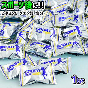 スポーツドリンクキャンディ 1kg(約246個装入){駄菓子 子供会 景品 お祭り 縁日 お菓子 飴 あめ アメ キャンディ スポーツ ドリンク 熱中症対策} {駄菓子 問屋} [20F17]