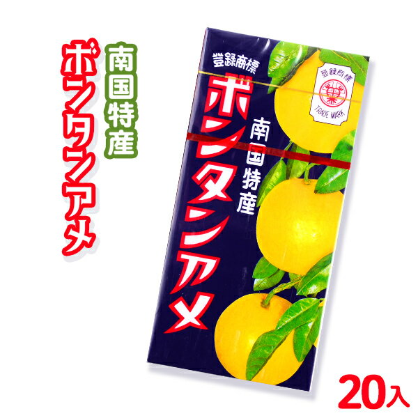 ボンタンアメ 10入 箱売 {ボンタン ぼんたん 飴 あめ 餅飴 子供会 景品 お祭り くじ引き 縁日 お菓子}【駄菓子】 [18B27]