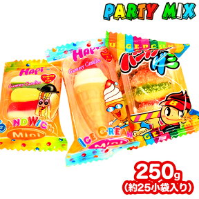 パーティーグミ 250g(約25個装入) { 駄菓子 お菓子 アメリカン キャンディ アメリカン グミキャンディ }{ 子供会 景品 お祭り くじ引き 縁日 販促 配布 夏祭り 幼稚園 保育園 問屋 }[23C17]