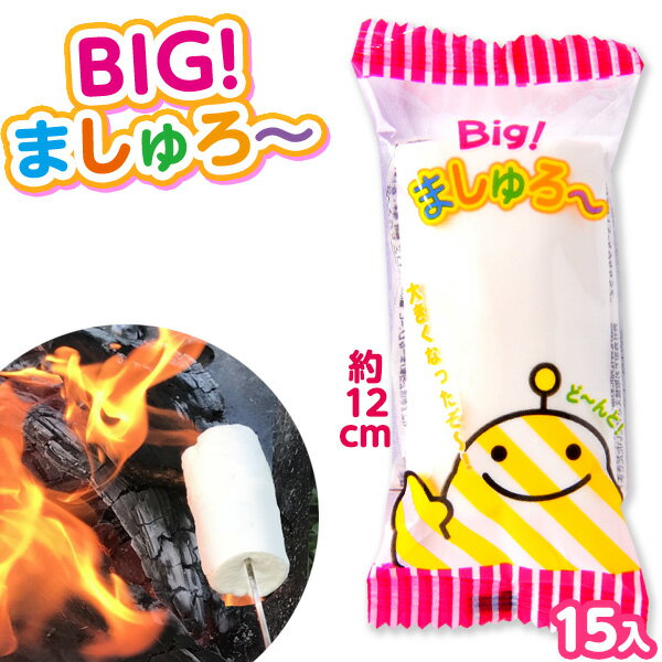 楽天フェスティバルプラザBIG ましゅろー 袋入 15個入 { 駄菓子 お菓子 子供会 景品 お祭り 縁日 大きい マシュマロ ましゅまろ キャンプ アウトドア スモア }{ 問屋 }[23C17]