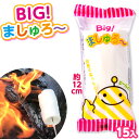 BIG ましゅろー 袋入 15個入 駄菓子 お菓子 子供会 景品 お祭り 縁日 大きい マシュマロ ましゅまろ キャンプ アウトドア スモア 問屋 23C17