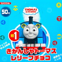 きかんしゃ トーマス レリーフチョコ 50個装入 駄菓子 お菓子 チョコレート チョコ 大量 子供会 景品 お祭り くじ引き 縁日 販促 配布 夏祭り 幼稚園 保育園 問屋 23H10 あす楽 配送区分D