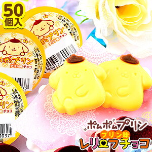 ポムポムプリン レリーフチョコ 50個装入 { 駄菓子 お菓子 チョコレート チョコ 大量 サンリオ ポムポムプリン カスタード }{ 子供会 景品 お祭り くじ引き 縁日 販促 配布 夏祭り 幼稚園 保育園 問屋 }[24A06]{あす楽　配送区分D}