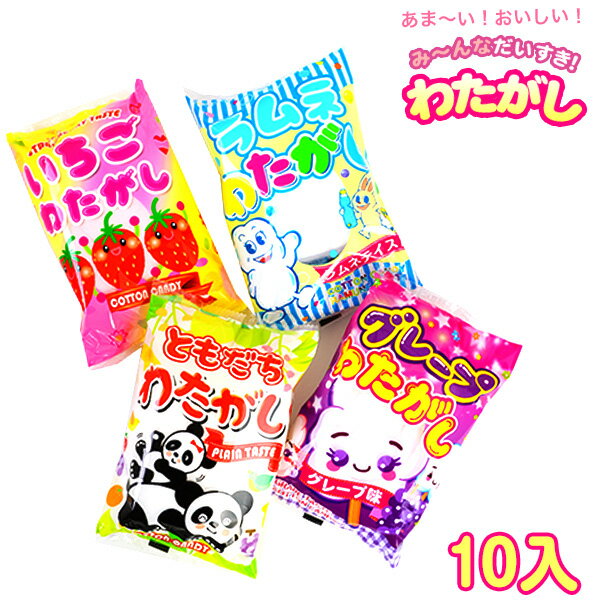 さとうのわたがし 10個装入 駄菓子 お菓子 だがし おかし 縁日用品 子ども会 配布 おまけ バザー わたあめ 綿菓子 いちご 苺 ぶどう グレープ ラムネ 問屋 23L04