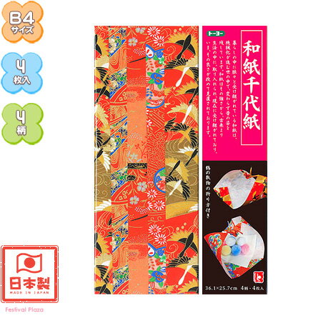 B4サイズトーヨー和紙千代紙(ノーマル)4枚入 折り紙 千代紙 {子供会景品お祭りくじ引き縁日お子様ランチ}412 16/10