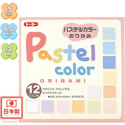 トーヨー Pastel color ORIGAMI パステルカラーおりがみ 12色 60枚入 { 折り紙 千代紙 室内遊び }{ 子供会 景品 お祭り くじ引き 縁日 お子様ランチ }412[22I01]