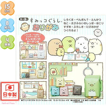 トーヨー すみっコぐらしおりがみ しろくま・ぺんぎん・とんかつ・ねこの4しゅるいのおへやつき{折り紙 千代紙 室内遊び} {子供会 景品 お祭り くじ引き 縁日 お子様ランチ} 412[22A12]のサムネイル