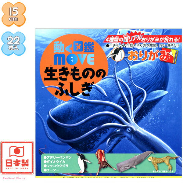 トーヨー 動く図鑑MOVE おりがみ 生きもののふしぎ{折り紙 学習 工作 折り紙 千代紙 子供会 景品 お祭り くじ引き 縁日 お子様ランチ DIY 室内遊び} 412のサムネイル