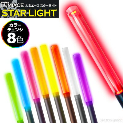 楽天フェスティバルプラザルミカ ルミエース スターライト （LUMICA LUMIACE STARLIGHT） カラーチェンジ 8色 （電池LED） { ルミカライト 電池式 ペンライト LED }{ ライブ フェス コンサート アイドル 結婚式 二次会 パーティー パーティーグッズ }[23K15]{あす楽　配送区分D}