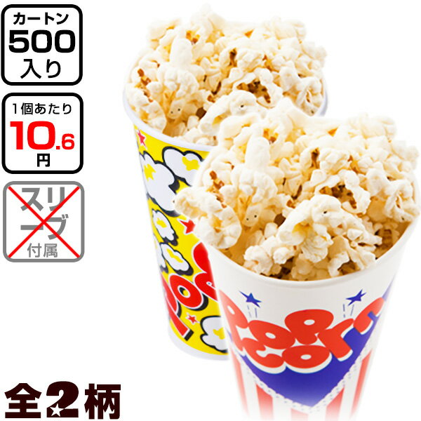 【カートン販売】 ポップコーン コップ 545 ニューポップ 500個入 { 食品資材 ポップコーンカップ ポップコーン容器 持ち帰り テイクアウト }{ 子供会 お祭り 縁日 屋台 夏祭り 幼稚園 保育園 イベント 文化祭 学園祭 }[23H18]{あす楽　配送区分D}