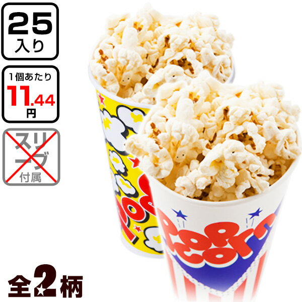 ポップコーン コップ 545 ニューポップ 25個入 { 食品資材 ポップコーンカップ ポップコーン容器 持ち帰り テイクアウト }{ 子供会 お祭り 縁日 屋台 夏祭り 幼稚園 保育園 イベント 文化祭 学園祭 }[23H18]{あす楽　配送区分D}