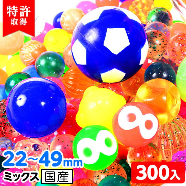 特許入 スーパーボールセット 22mm~49mmミックス 300個入 { スーパーボール すくい }{ すくい 景品 玩具 おもちゃ 縁日 お祭り イベント おまけ 子供会 }201 {配送区分D}