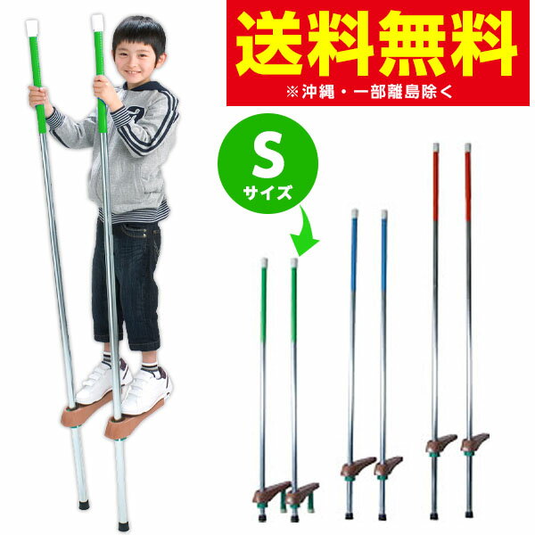 第一のカラー竹馬 Sサイズ (小) 簡易包装 バラ売{国産 竹馬 【 スポーツ 学童 小学生 幼稚園 保育園 こども】[SKB][14/0706]{子供会 景品}送料無料 (※沖縄・離島発送不可)