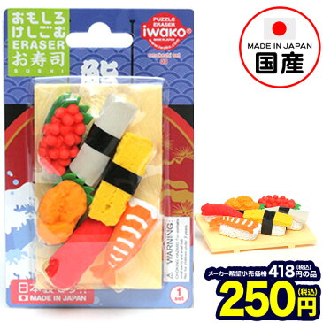 イワコー ブリスターパック消しゴム お寿司 1入【景品玩具】{イワコーの消しゴムコレクション ケシゴム けしごむ 粗品 おもちゃ オモチャ 業務用 福袋 販促 配布 子供会 自治会 ギフト プレゼント コレクション 文房具 幼稚園 夏祭り 景品}