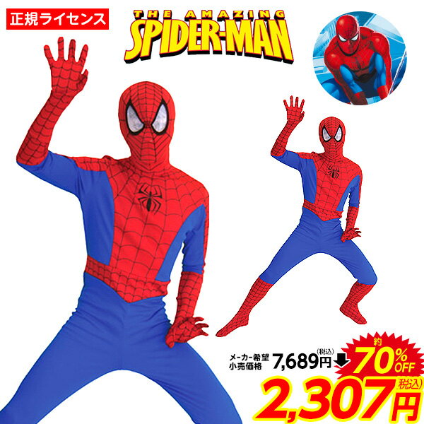 コスプレ 大人用 スパイダーマン{ハロウィンコスチューム Marvel マーベル} {ハロウィン 衣装 大人 男性 メンズ コスチューム 仮装 なりきり キャラクター} [21B02]訳あり{在庫処分 SALE品 不良返品不可}