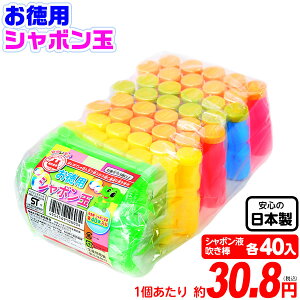 トモダ お徳用 シャボン玉 (シャボン液・吹き棒各40個入) { 景品玩具 しゃぼん玉 しゃぼん シャボン 日本製 国産 }{ 子供会 景品 お祭り くじ引き 縁日 お子様ランチ おもちゃ }275[23B27]