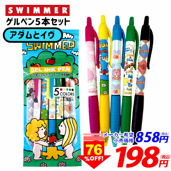 SWIMMER ゲルペン 5本セット アダムとイヴ { swimmer 雑貨 スイマー サインペン カラーペン ペン カワイイ 人気 女の子 人気 ブランド }{ 文房具 文具 筆記用具 雑貨 かわいい ボールペン お祝い プレゼント 誕生日プレゼント ギフト プレゼント プチギフト }[23C31]のサムネイル