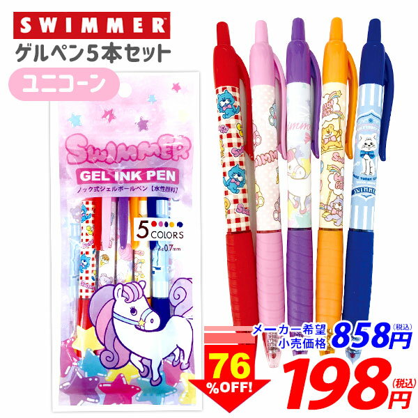 SWIMMER ゲルペン 5本セット ユニコーン { swimmer 雑貨 スイマー サインペン カラーペン ペン カワイイ 人気 女の子 人気 ブランド }{ 文房具 文具 筆記用具 雑貨 かわいい ボールペン お祝い プレゼント 誕生日プレゼント ギフト プレゼント プチギフト }[23C31]のサムネイル